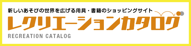 レクリエーションカタログ レクリエーションを通して「あそびの用具」や「あそびの書籍」を紹介するWEBカタログショッピングのサイト