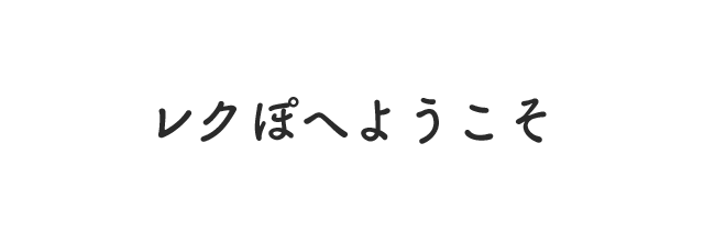 レクぽへようこそ