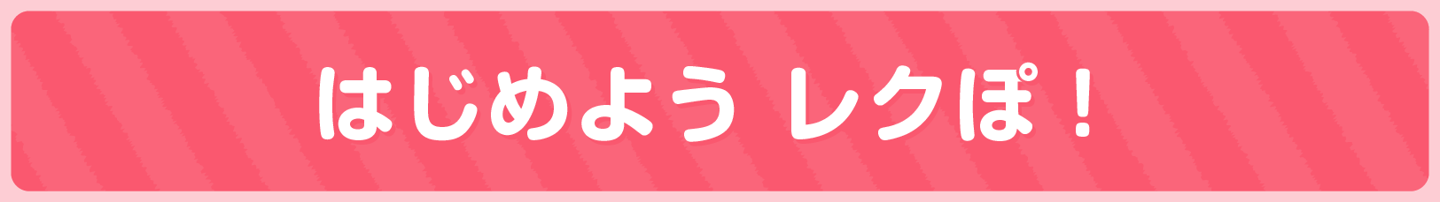 レクぽとは？－使い方の説明